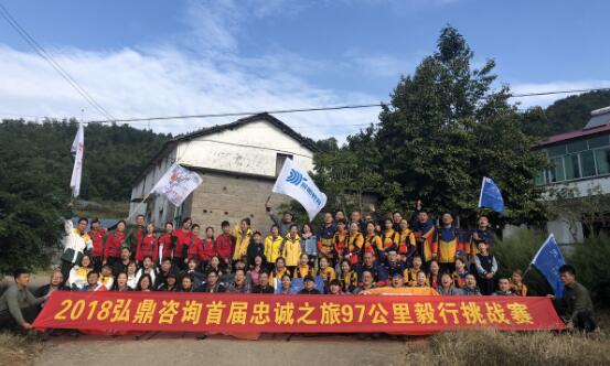 弘鼎咨詢首屆忠誠(chéng)之旅97公里毅行挑戰(zhàn)賽