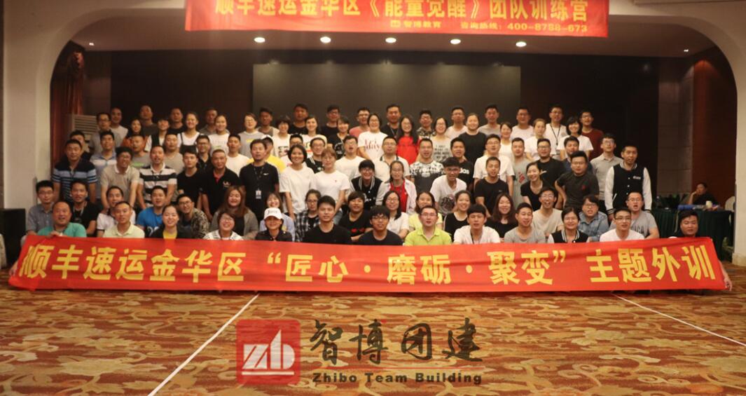 能量覺醒 | 順豐速運金華區(qū)“匠心 磨礪 聚變”主題外訓(xùn)第三期