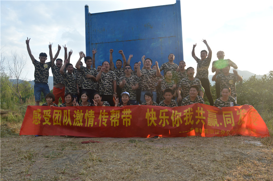 吉春制藥浙江分公司拓展銷售精英團(tuán)隊【感受團(tuán)隊激情.傳幫帶   快樂你我共贏.同發(fā)展】拓展培訓(xùn)