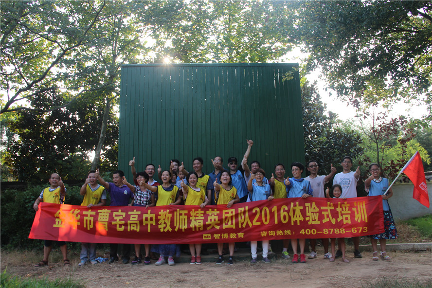 金華市曹宅高中教師精英團隊2016體驗式培訓