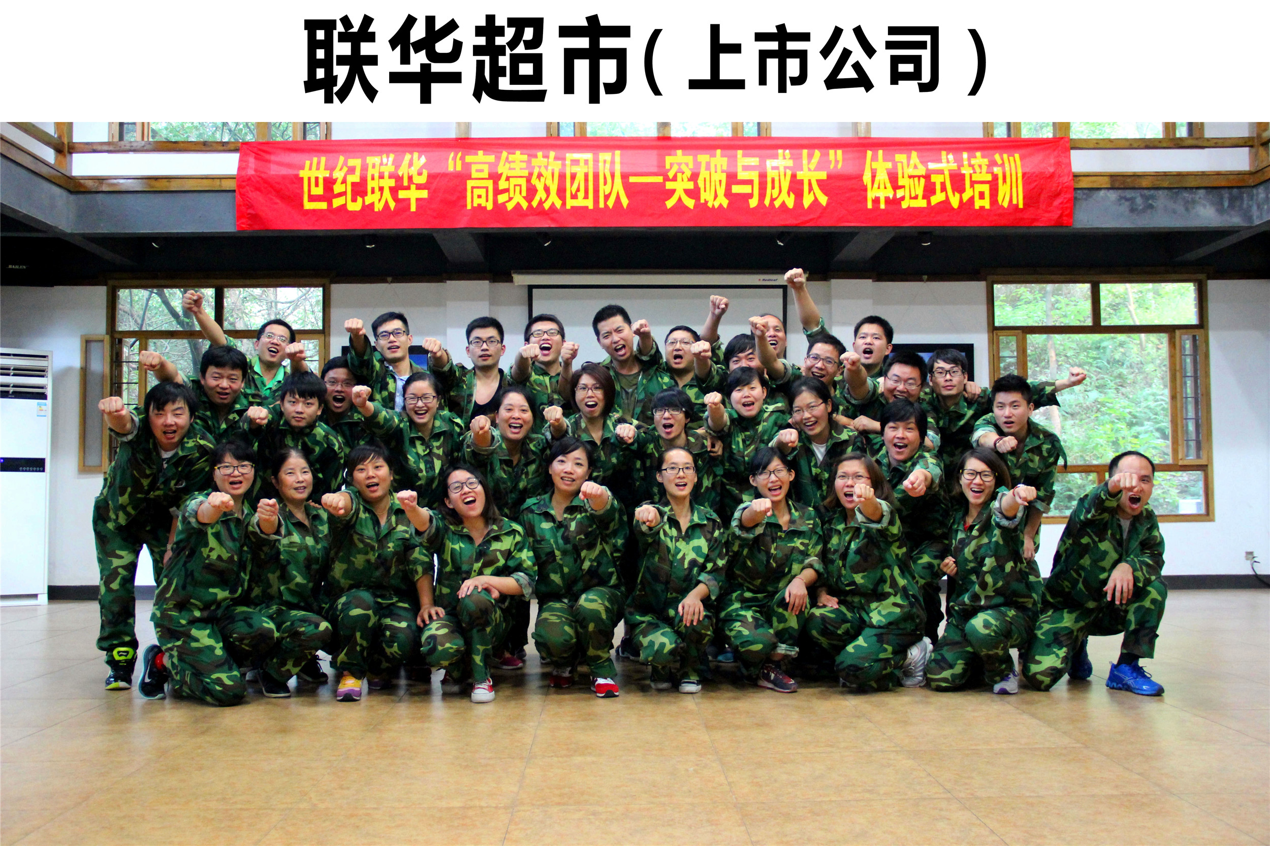 世紀聯(lián)華“高績效團隊—突破與成長”體驗式培訓(xùn)