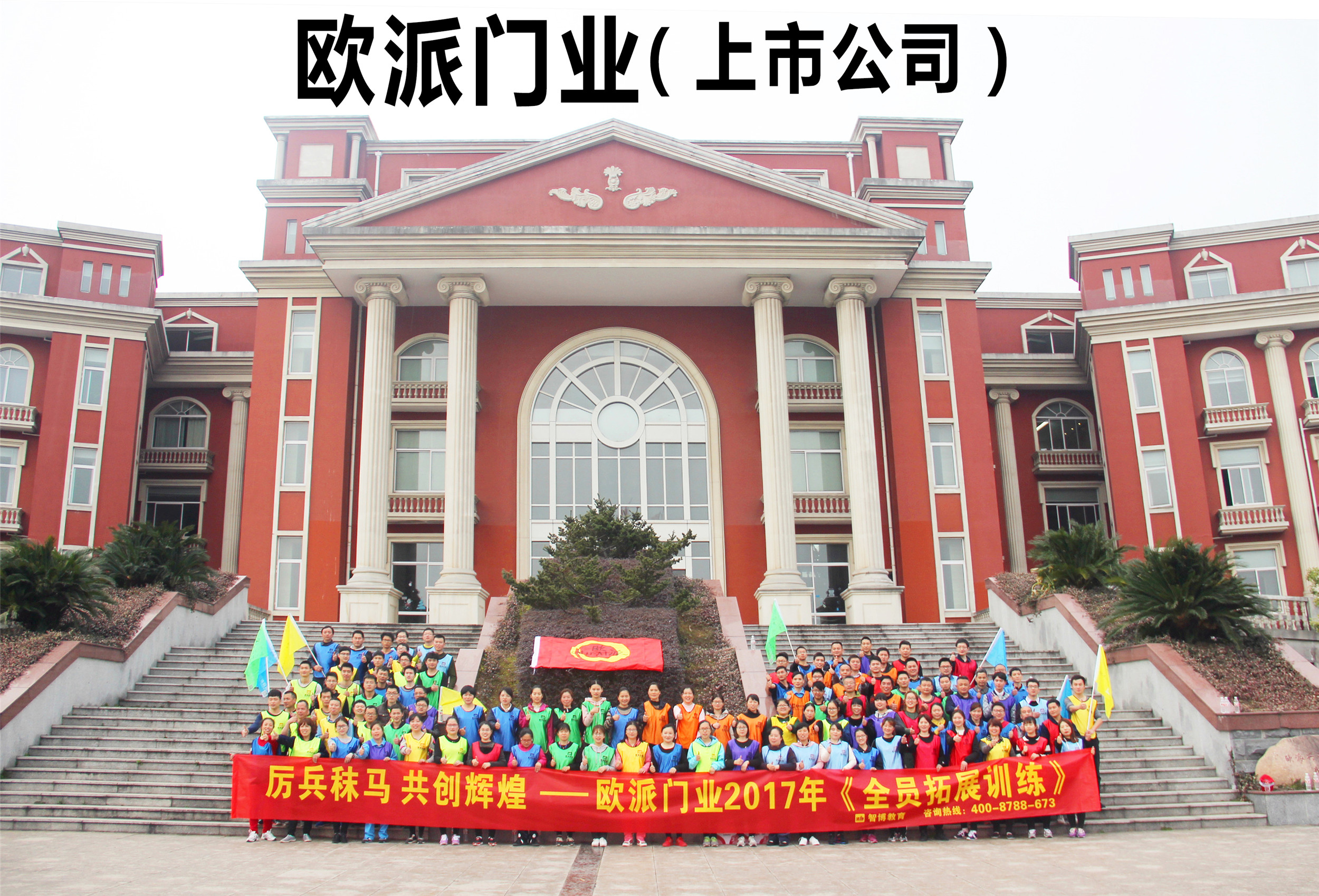 厲兵秣馬 共創(chuàng)輝煌——歐派門業(yè) 2017年《全員拓展訓(xùn)練》(1)