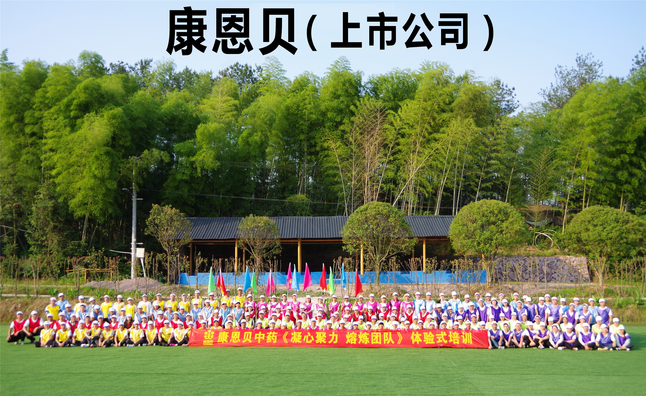 康恩貝中藥《凝心聚力 熔煉團隊》體驗式培訓