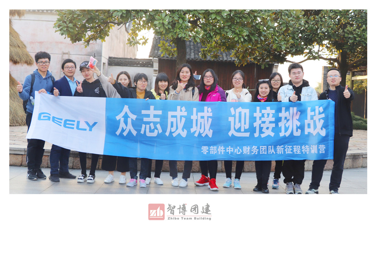 吉利烏鎮(zhèn)定向團(tuán)建，讓世界充滿吉利 | 吉利零部件中心財務(wù)團(tuán)隊(duì)新征程特訓(xùn)營