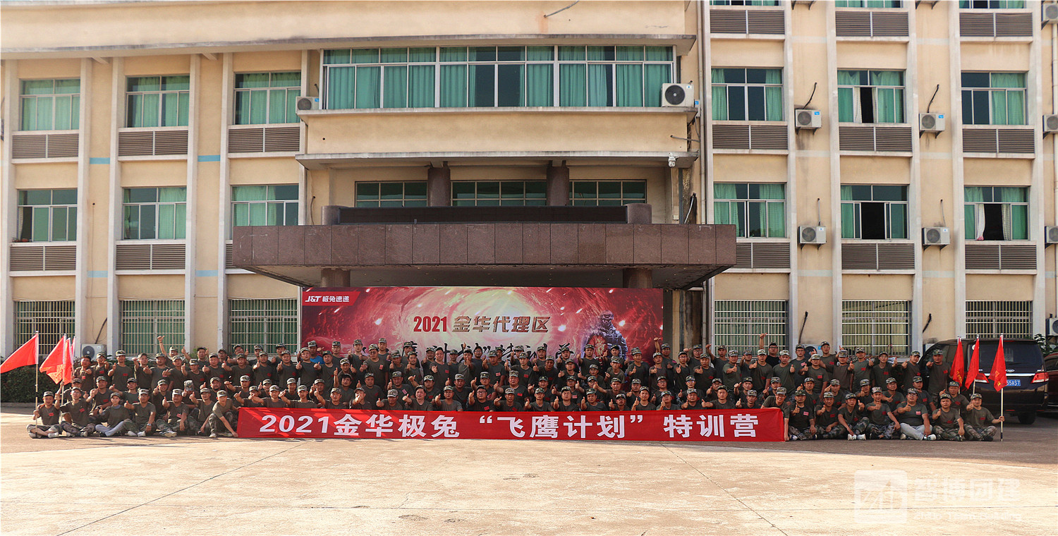 2021金華極兔“飛鷹計(jì)劃”特訓(xùn)營(yíng)