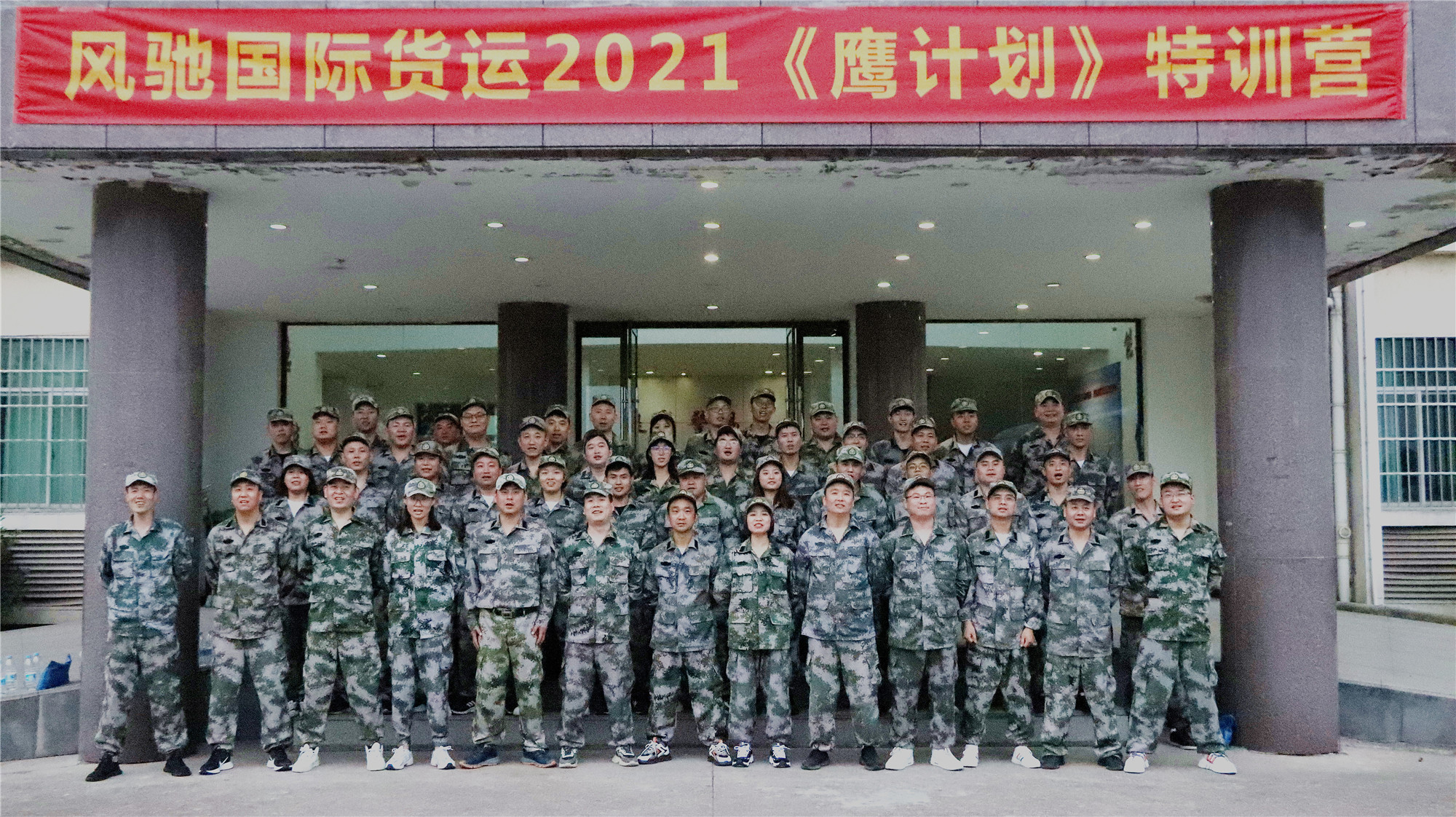 風(fēng)馳國(guó)際貨運(yùn)2021《鷹計(jì)劃》特訓(xùn)營(yíng)